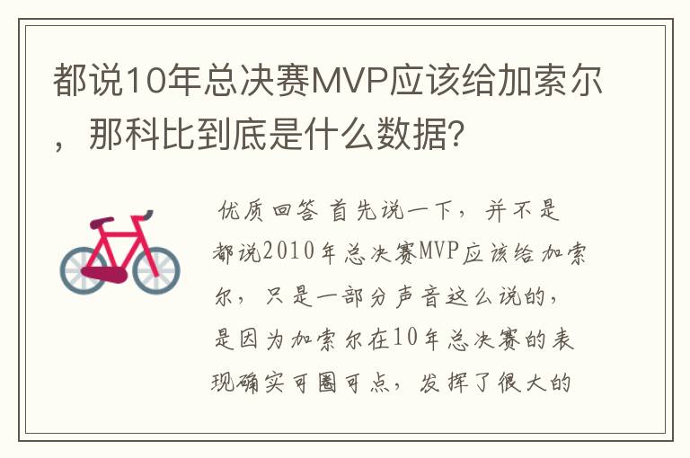 都说10年总决赛MVP应该给加索尔，那科比到底是什么数据？