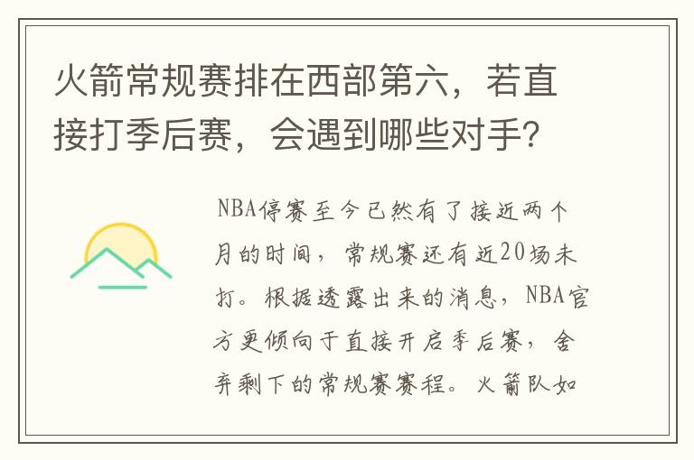 火箭常规赛排在西部第六，若直接打季后赛，会遇到哪些对手？