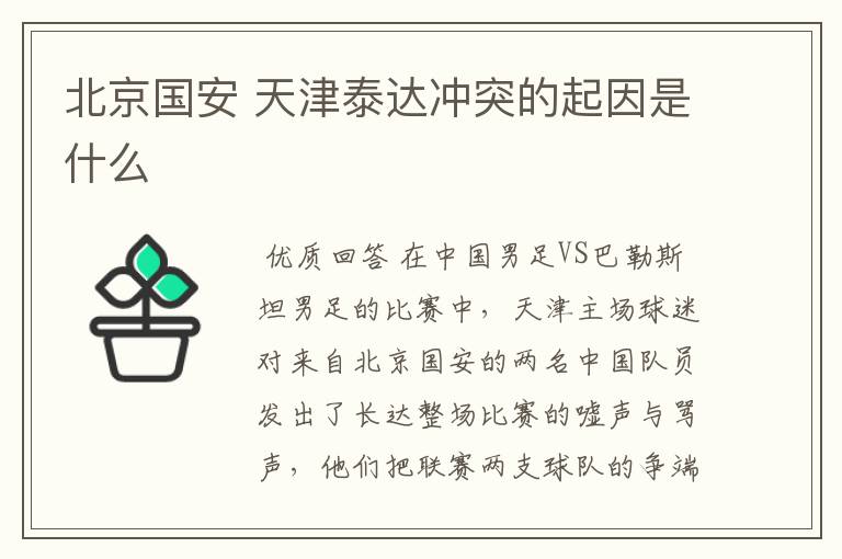 北京国安 天津泰达冲突的起因是什么