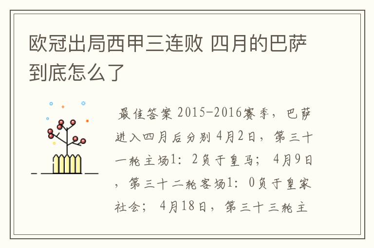 欧冠出局西甲三连败 四月的巴萨到底怎么了