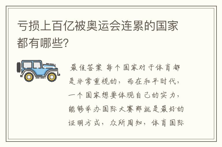 亏损上百亿被奥运会连累的国家都有哪些？