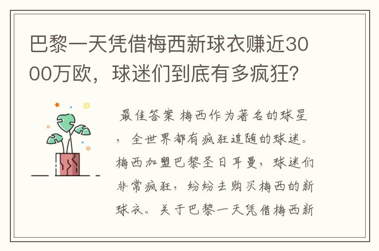 巴黎一天凭借梅西新球衣赚近3000万欧，球迷们到底有多疯狂？