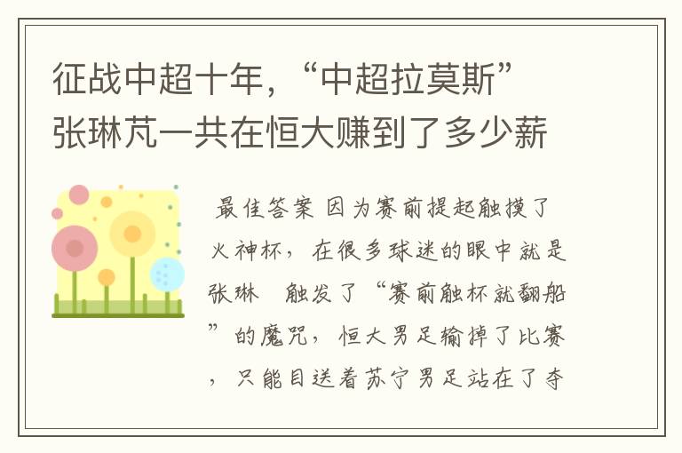 征战中超十年，“中超拉莫斯”张琳芃一共在恒大赚到了多少薪水？