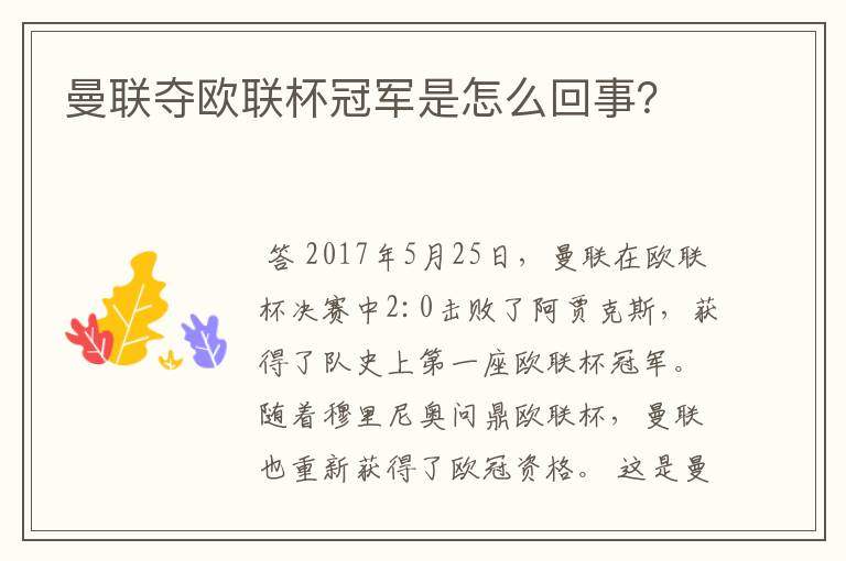 曼联夺欧联杯冠军是怎么回事？