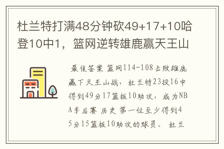 杜兰特打满48分钟砍49+17+10哈登10中1，篮网逆转雄鹿赢天王山