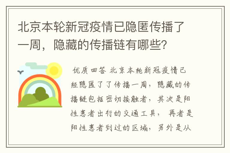 北京本轮新冠疫情已隐匿传播了一周，隐藏的传播链有哪些？