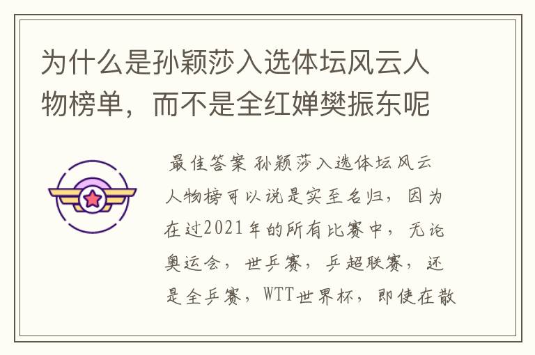 为什么是孙颖莎入选体坛风云人物榜单，而不是全红婵樊振东呢？