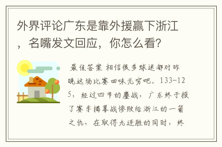 外界评论广东是靠外援赢下浙江，名嘴发文回应，你怎么看？