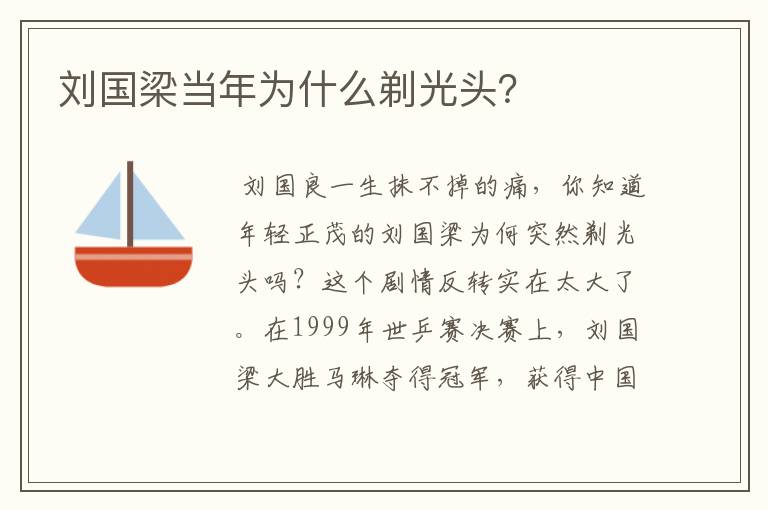 刘国梁当年为什么剃光头？