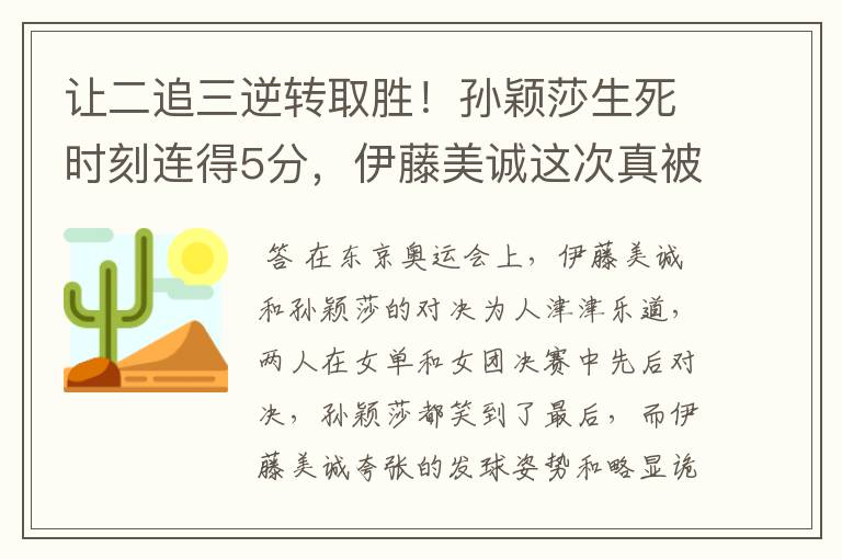 让二追三逆转取胜！孙颖莎生死时刻连得5分，伊藤美诚这次真被打哭了