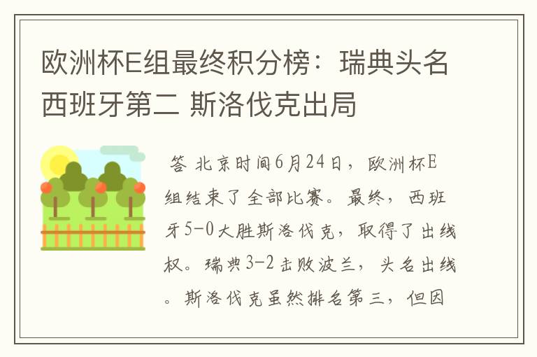 欧洲杯E组最终积分榜：瑞典头名西班牙第二 斯洛伐克出局