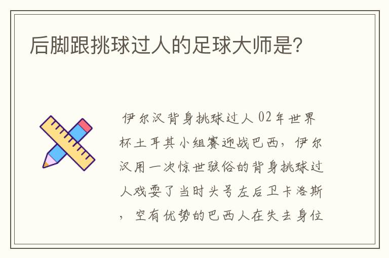 后脚跟挑球过人的足球大师是？