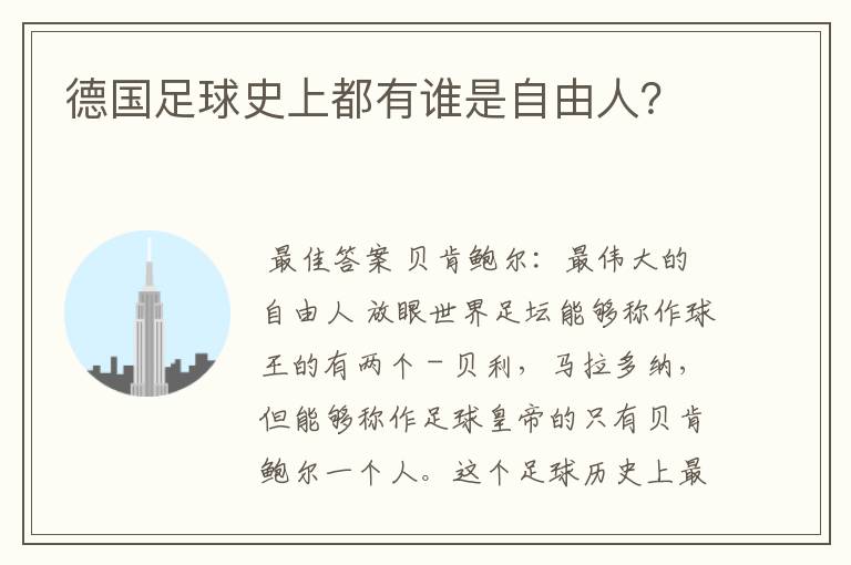 德国足球史上都有谁是自由人？