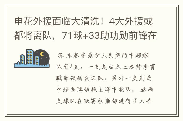 申花外援面临大清洗！4大外援或都将离队，71球+33助功勋前锋在列