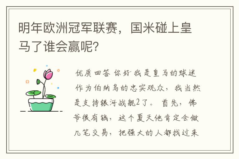 明年欧洲冠军联赛，国米碰上皇马了谁会赢呢？