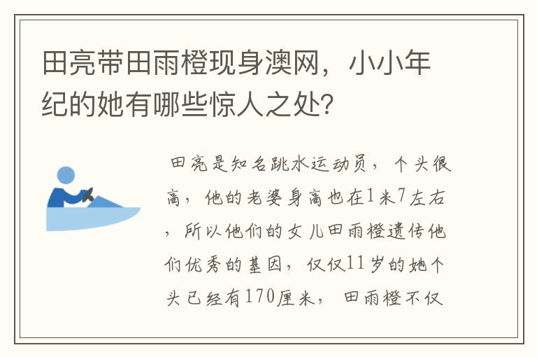 田亮带田雨橙现身澳网，小小年纪的她有哪些惊人之处？