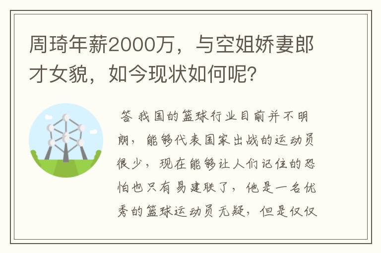 周琦年薪2000万，与空姐娇妻郎才女貌，如今现状如何呢？