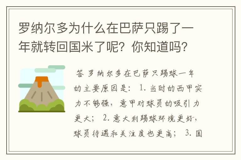 罗纳尔多为什么在巴萨只踢了一年就转回国米了呢？你知道吗？