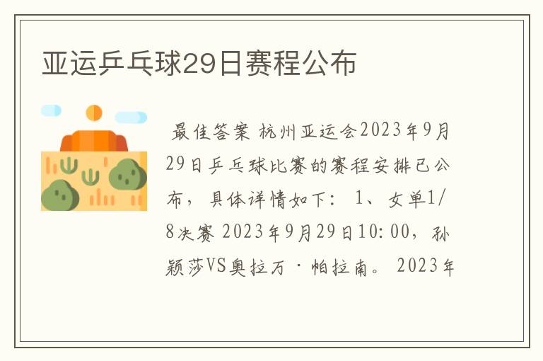 亚运乒乓球29日赛程公布