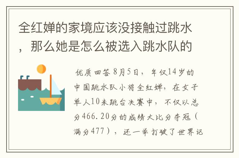 全红婵的家境应该没接触过跳水，那么她是怎么被选入跳水队的呢？