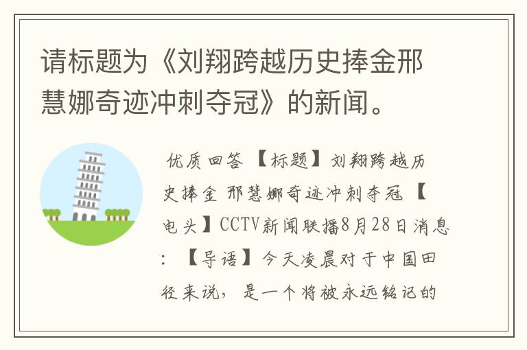 请标题为《刘翔跨越历史捧金邢慧娜奇迹冲刺夺冠》的新闻。