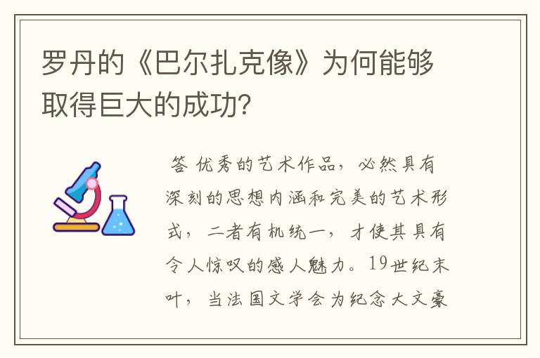 罗丹的《巴尔扎克像》为何能够取得巨大的成功？