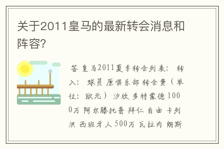 关于2011皇马的最新转会消息和阵容？