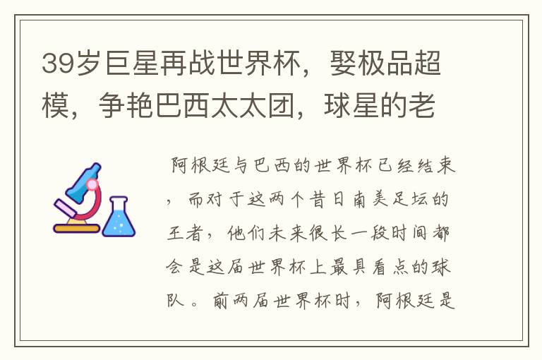 39岁巨星再战世界杯，娶极品超模，争艳巴西太太团，球星的老婆们有多美？