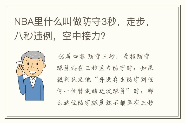 NBA里什么叫做防守3秒，走步，八秒违例，空中接力？