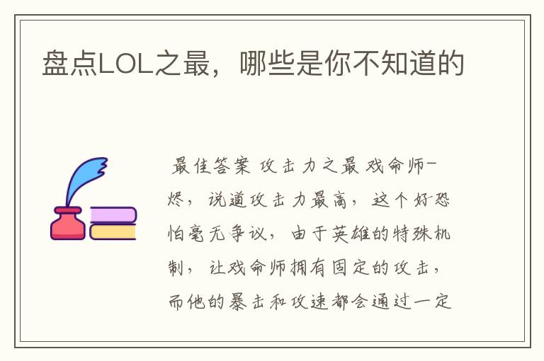 盘点LOL之最，哪些是你不知道的