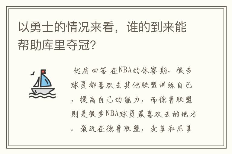 以勇士的情况来看，谁的到来能帮助库里夺冠？