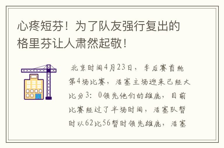 心疼短芬！为了队友强行复出的格里芬让人肃然起敬！