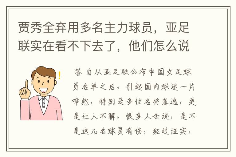 贾秀全弃用多名主力球员，亚足联实在看不下去了，他们怎么说？