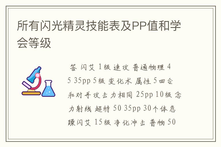 所有闪光精灵技能表及PP值和学会等级