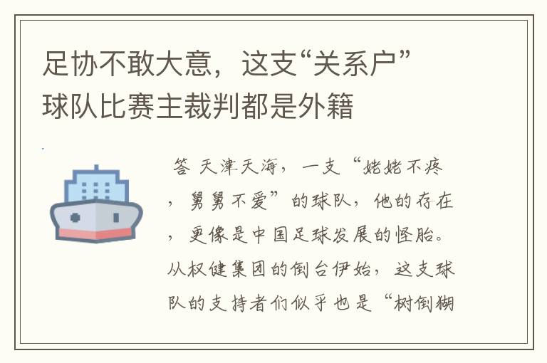 足协不敢大意，这支“关系户”球队比赛主裁判都是外籍