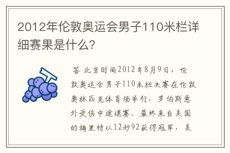 2012年伦敦奥运会男子110米栏详细赛果是什么？