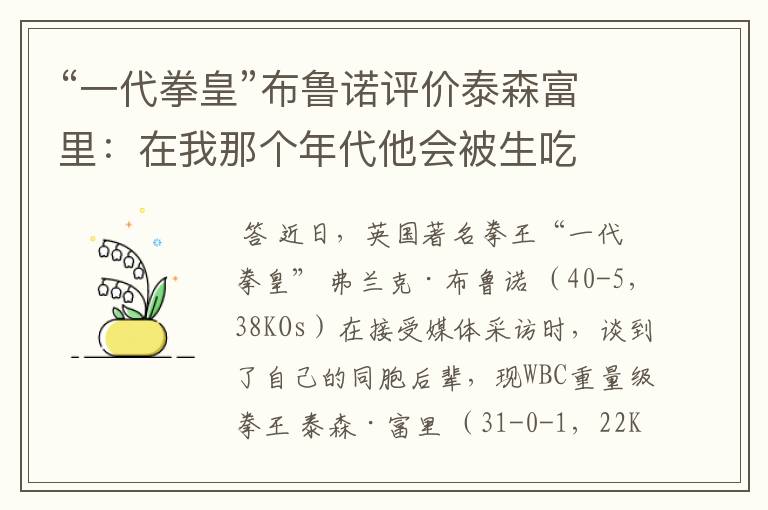 “一代拳皇”布鲁诺评价泰森富里：在我那个年代他会被生吃