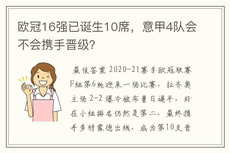 欧冠16强已诞生10席，意甲4队会不会携手晋级？