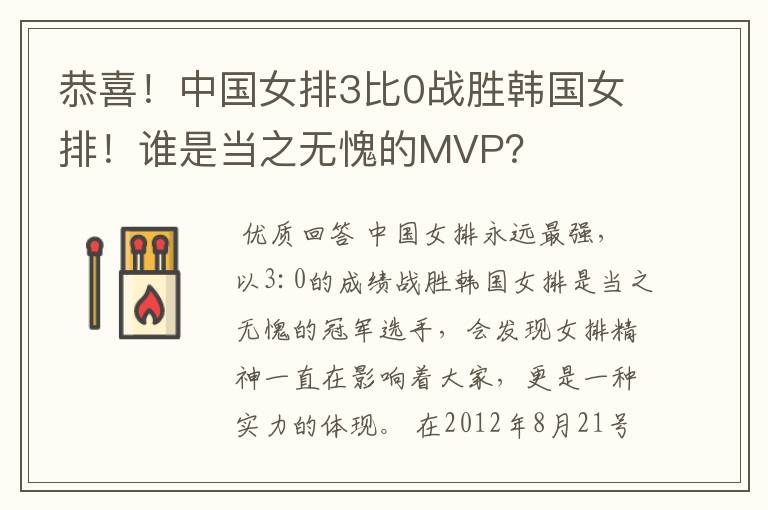 恭喜！中国女排3比0战胜韩国女排！谁是当之无愧的MVP？