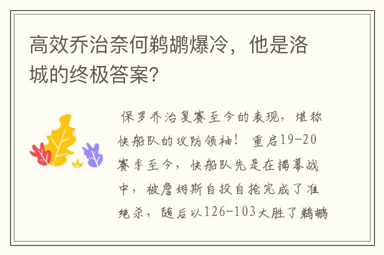 高效乔治奈何鹈鹕爆冷，他是洛城的终极答案？