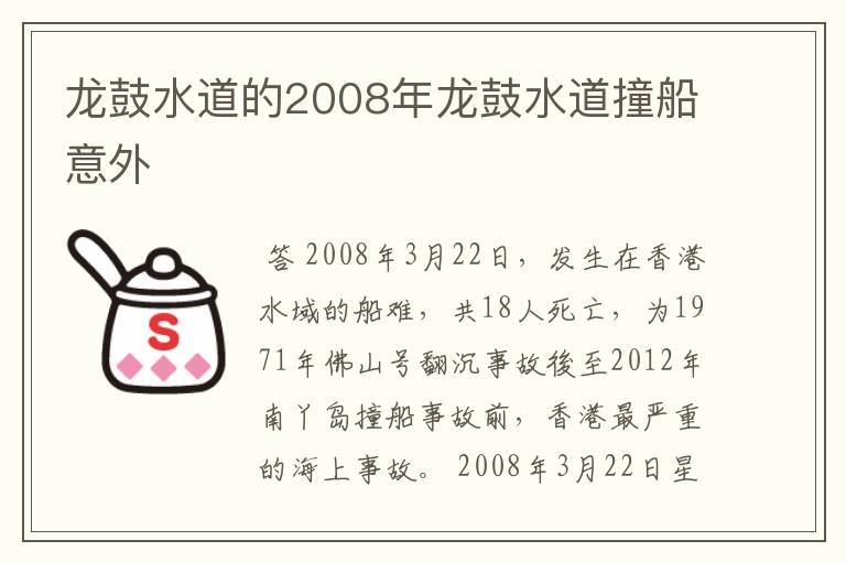 龙鼓水道的2008年龙鼓水道撞船意外