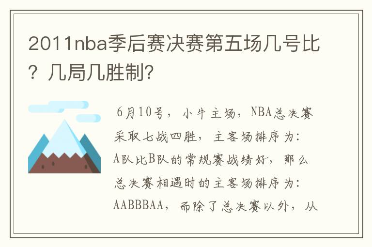 2011nba季后赛决赛第五场几号比？几局几胜制？