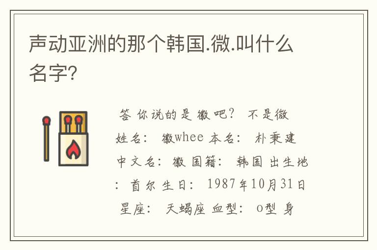 声动亚洲的那个韩国.微.叫什么名字？