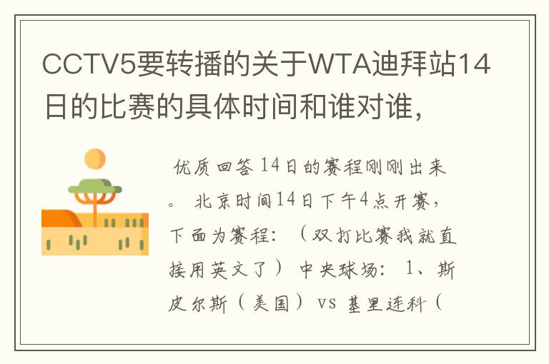 CCTV5要转播的关于WTA迪拜站14日的比赛的具体时间和谁对谁，谢