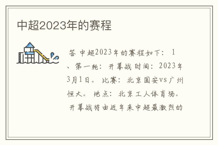 中超2023年的赛程