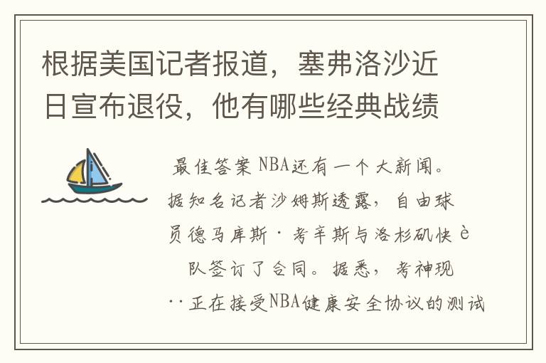 根据美国记者报道，塞弗洛沙近日宣布退役，他有哪些经典战绩？