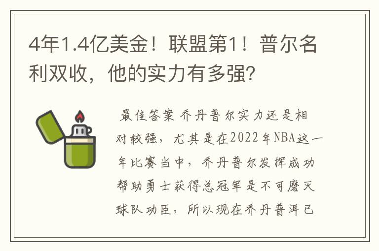 4年1.4亿美金！联盟第1！普尔名利双收，他的实力有多强？