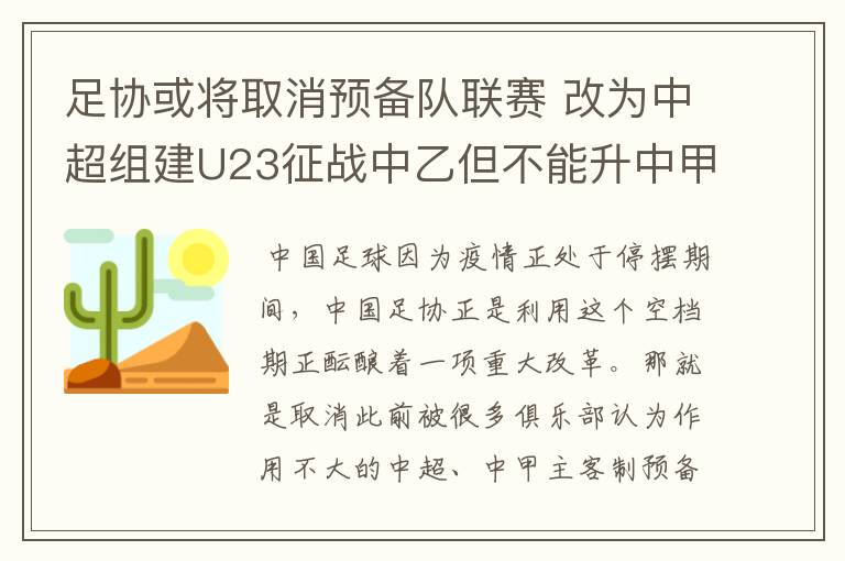 足协或将取消预备队联赛 改为中超组建U23征战中乙但不能升中甲