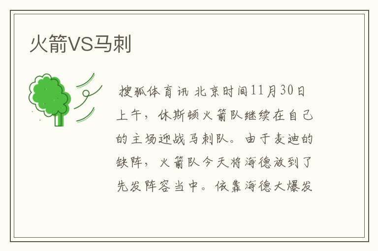 火箭VS马刺