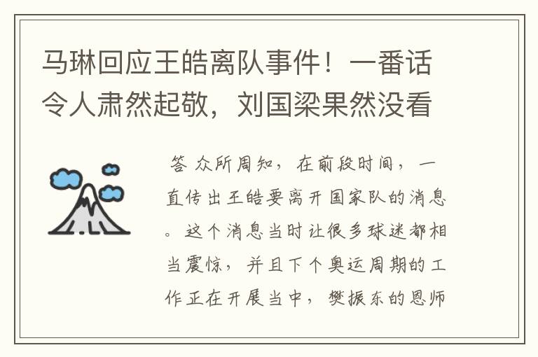 马琳回应王皓离队事件！一番话令人肃然起敬，刘国梁果然没看错人